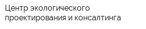 Центр экологического проектирования и консалтинга