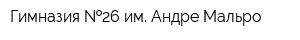 Гимназия  26 им Андре Мальро