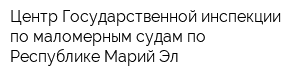 Центр Государственной инспекции по маломерным судам по Республике Марий Эл