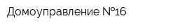 Домоуправление  16