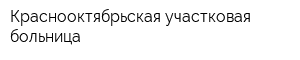 Краснооктябрьская участковая больница