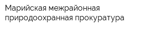 Марийская межрайонная природоохранная прокуратура