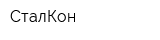 СталКон