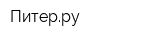 Питерру