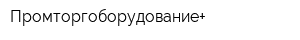 Промторгоборудование+