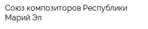 Союз композиторов Республики Марий Эл