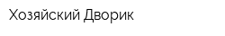 Хозяйский Дворик