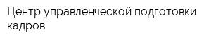 Центр управленческой подготовки кадров