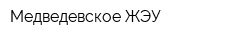 Медведевское ЖЭУ