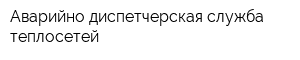 Аварийно-диспетчерская служба теплосетей