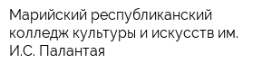 Марийский республиканский колледж культуры и искусств им ИС Палантая