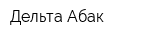 Дельта Абак