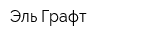 Эль-Графт