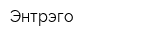 Энтрэго
