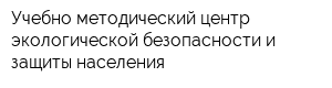 Учебно-методический центр экологической безопасности и защиты населения