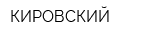 КИРОВСКИЙ