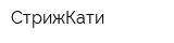 СтрижКати
