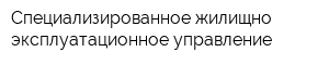 Специализированное жилищно-эксплуатационное управление