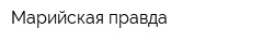 Марийская правда