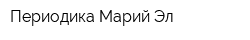 Периодика Марий Эл