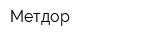 Метдор