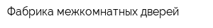 Фабрика межкомнатных дверей