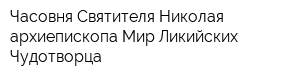 Часовня Святителя Николая архиепископа Мир Ликийских Чудотворца