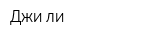 Джи ли