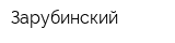 Зарубинский