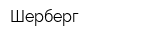 Шерберг