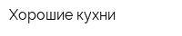 Хорошие кухни