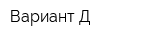 Вариант Д