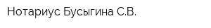 Нотариус Бусыгина СВ