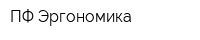 ПФ Эргономика