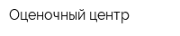 Оценочный центр
