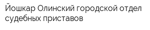 Йошкар-Олинский городской отдел судебных приставов