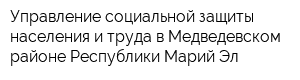 Управление социальной защиты населения и труда в Медведевском районе Республики Марий Эл