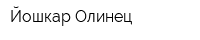 Йошкар-Олинец