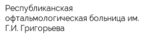 Республиканская офтальмологическая больница им ГИ Григорьева