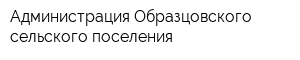 Администрация Образцовского сельского поселения