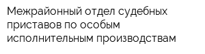 Межрайонный отдел судебных приставов по особым исполнительным производствам