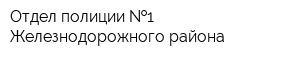 Отдел полиции  1 Железнодорожного района