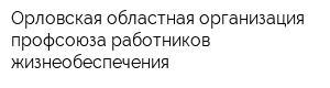 Орловская областная организация профсоюза работников жизнеобеспечения