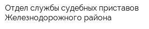 Отдел службы судебных приставов Железнодорожного района