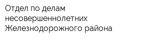 Отдел по делам несовершеннолетних Железнодорожного района