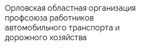 Орловская областная организация профсоюза работников автомобильного транспорта и дорожного хозяйства