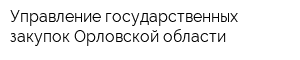 Управление государственных закупок Орловской области