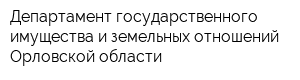 Департамент государственного имущества и земельных отношений Орловской области