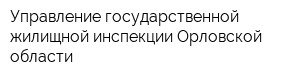 Управление государственной жилищной инспекции Орловской области