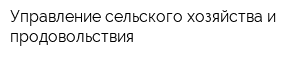 Управление сельского хозяйства и продовольствия